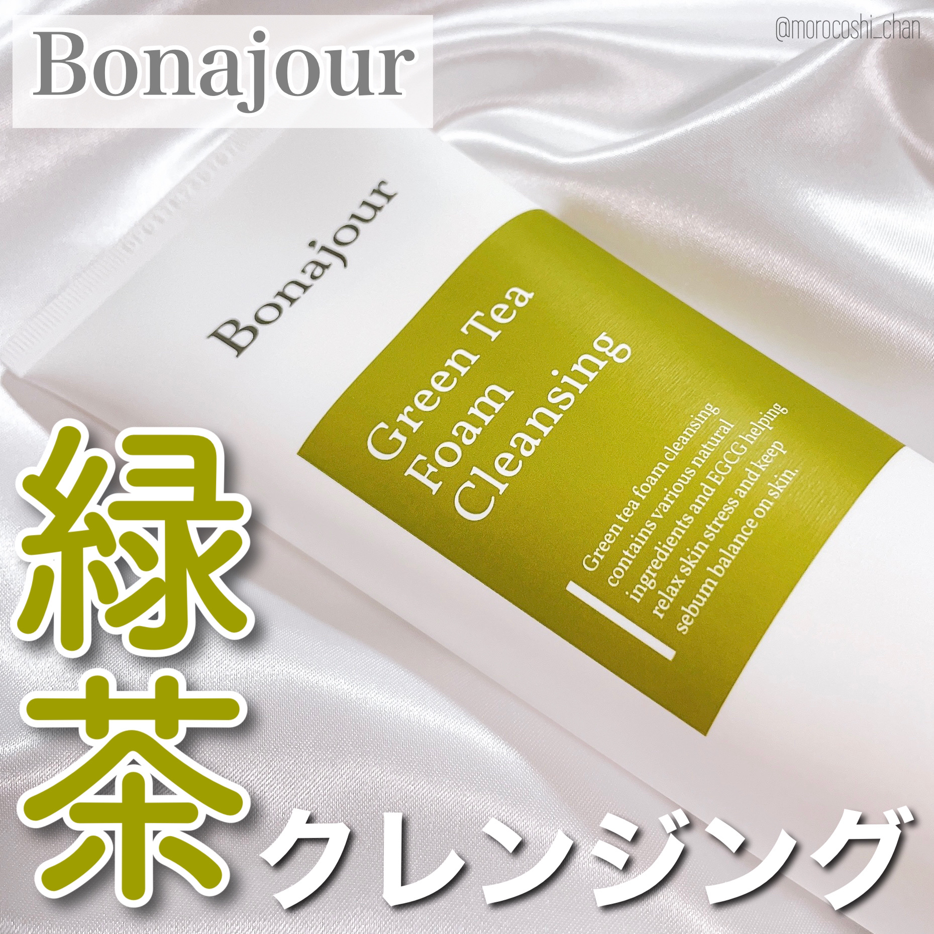グリーンティーフォームクレンジング/Bonajour/クレンジングクリームを使ったクチコミ（1枚目）