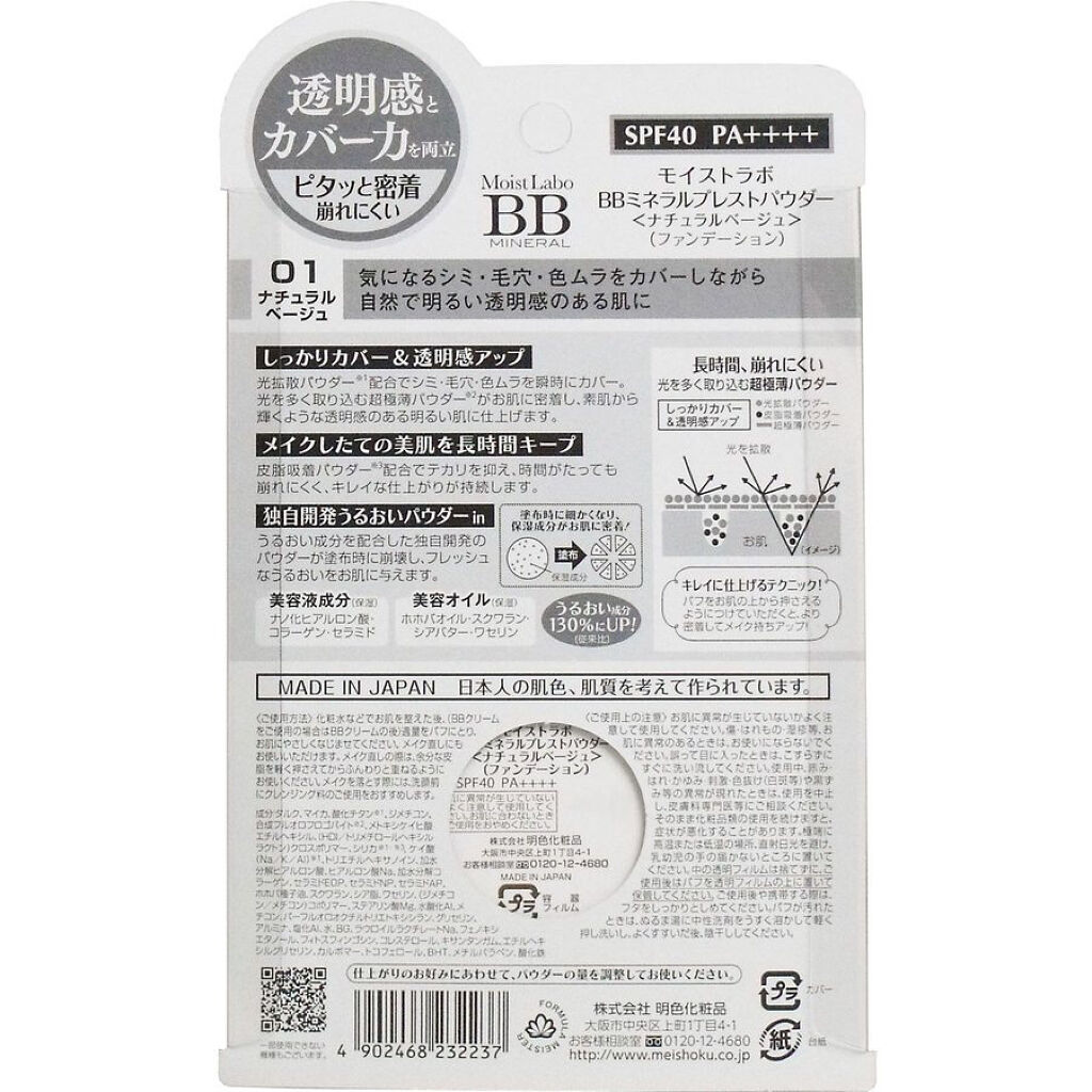 試してみた】モイストラボ BBミネラルプレストパウダー Moist