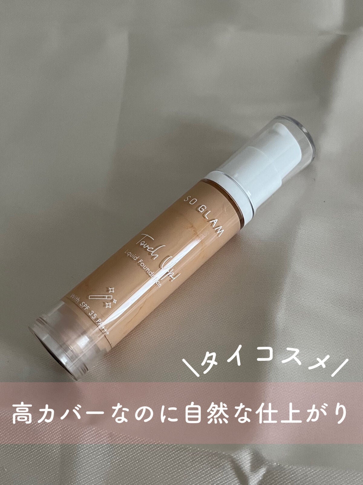 タッチアップリキッドファンデーション/SO GLAM/リキッドファンデーションを使ったクチコミ(1枚目)