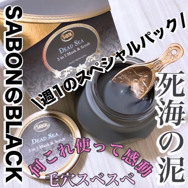 SABON 3in1 マスク＆スクラブのクチコミ「\SABONのBLACKは週1のスペシャルケアパック/


🙅‍♀️洗顔では、ありません♡

.....」（1枚目）