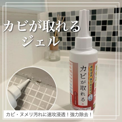 気ままな主婦 haba on LIPS 「【カビが取れる】黒カビ撃退!ニオイが少ないカビ取りジェル✨Co..」(1枚目)