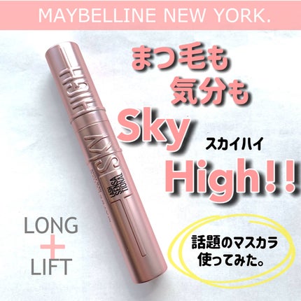 スカイハイ/MAYBELLINE NEW YORK/マスカラを使ったクチコミ(1枚目)