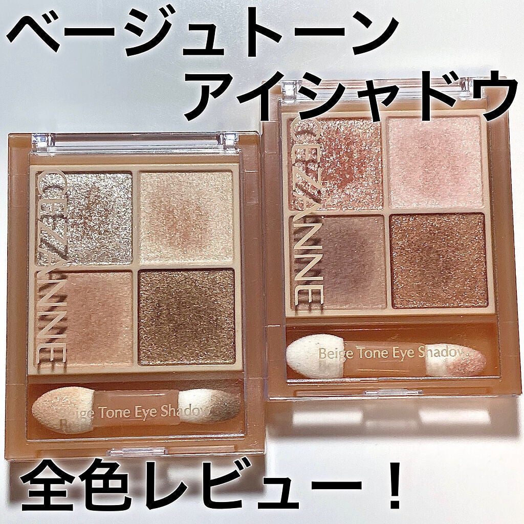 ベージュトーンアイシャドウ/CEZANNE/アイシャドウパレットを使ったクチコミ(1枚目)
