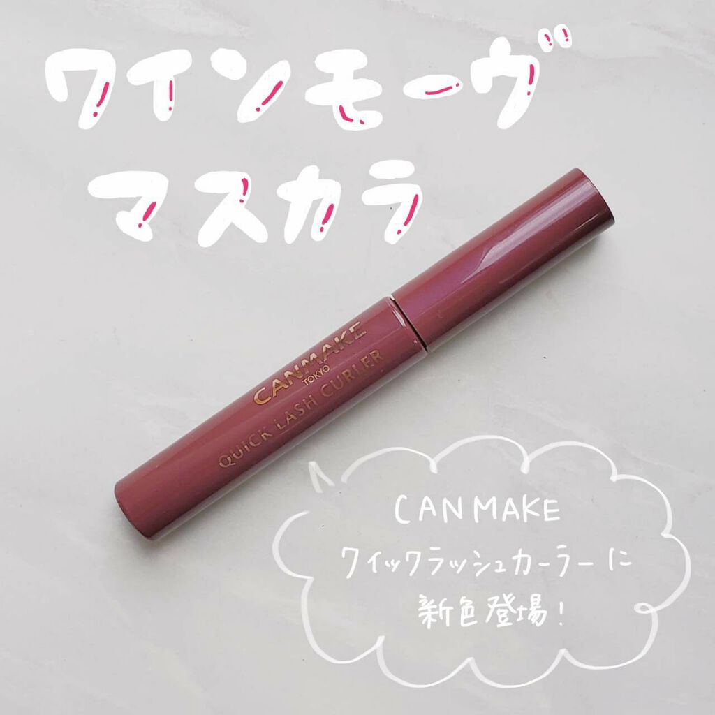 クイックラッシュカーラー/キャンメイク/マスカラ下地を使ったクチコミ(1枚目)