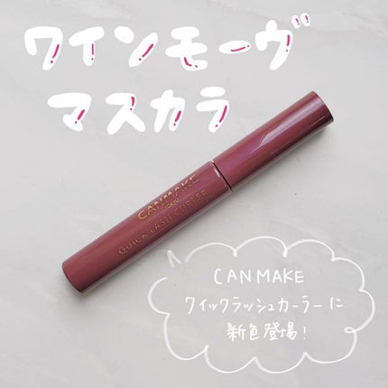クイックラッシュカーラー/キャンメイク/マスカラ下地を使ったクチコミ(1枚目)