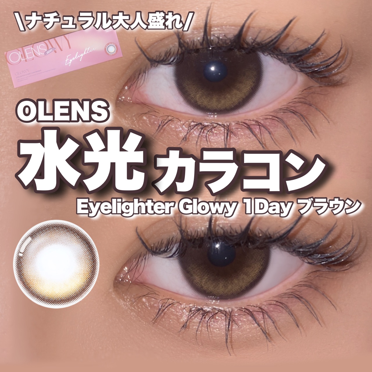 Glowy 1day/OLENS/ワンデー（１DAY）カラコンを使ったクチコミ（1枚目）