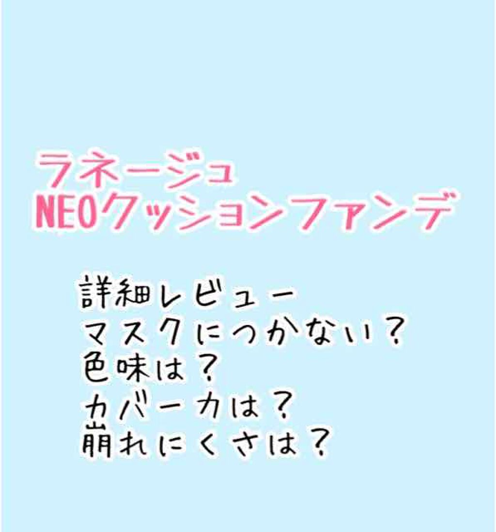 ネオクッション マット/LANEIGE/クッションファンデーションを使ったクチコミ（1枚目）