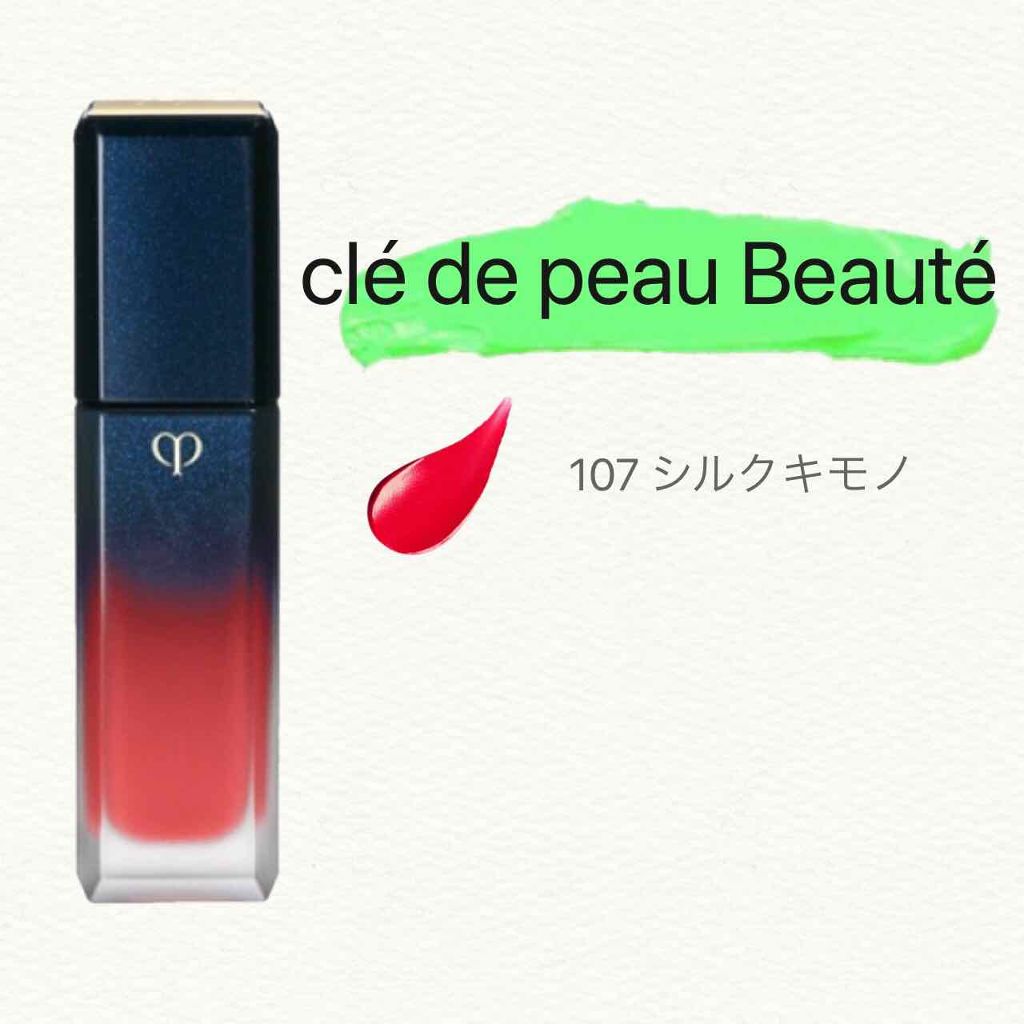 ルージュリキッドルミヌ マット/クレ・ド・ポー ボーテ/口紅を使ったクチコミ（1枚目）