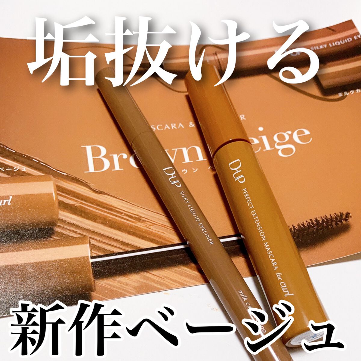 パーフェクトエクステンション マスカラ for カール/D-UP/マスカラを使ったクチコミ(1枚目)