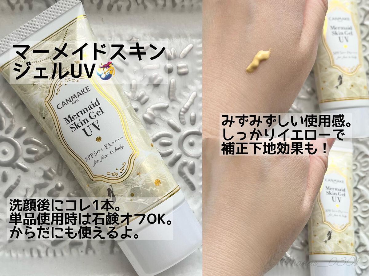 マーメイドスキンジェルUV/キャンメイク/日焼け止めジェルを使ったクチコミ（2枚目）