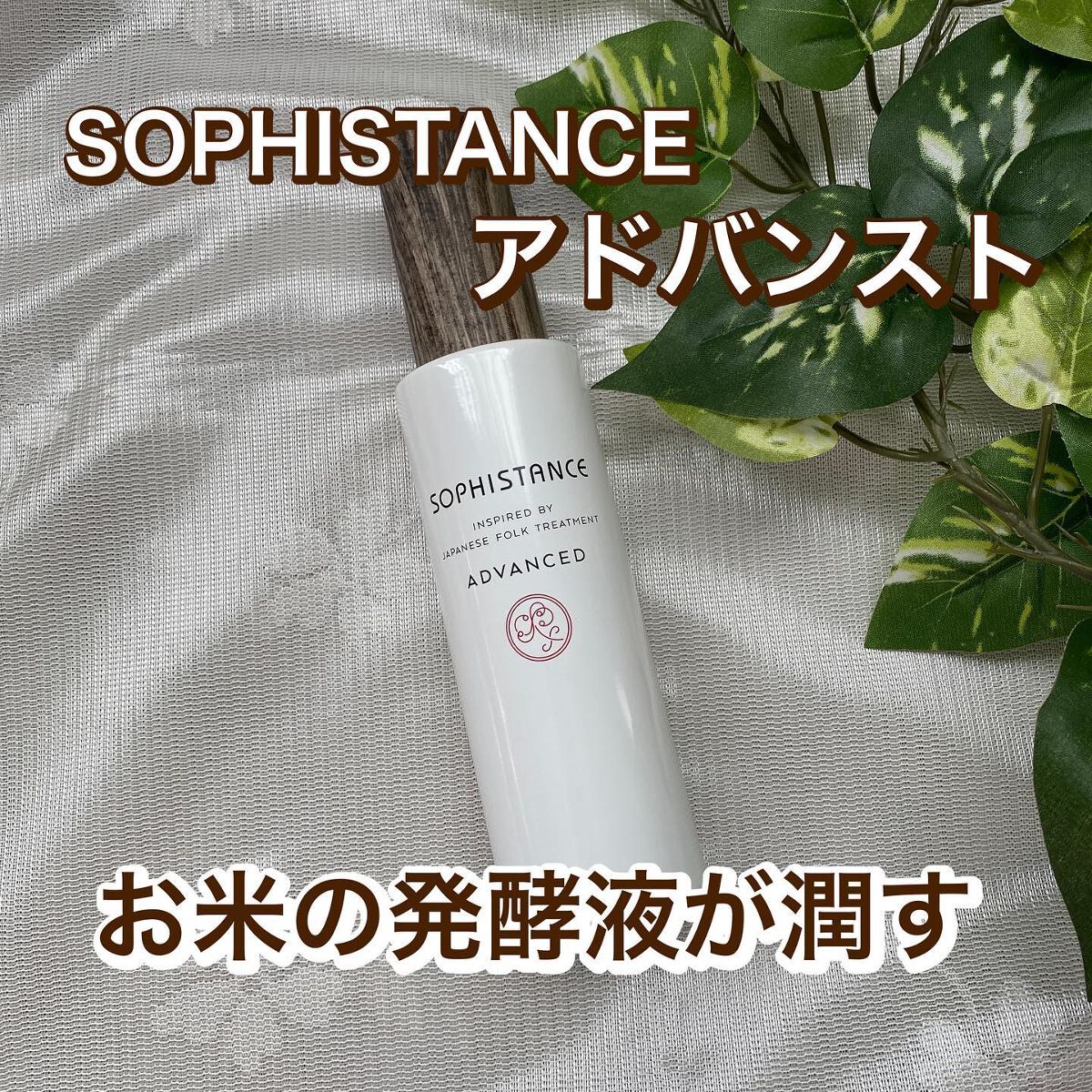 ソフィスタンス アドバンスト/SOPHISTANCE/美容液を使ったクチコミ（1枚目）