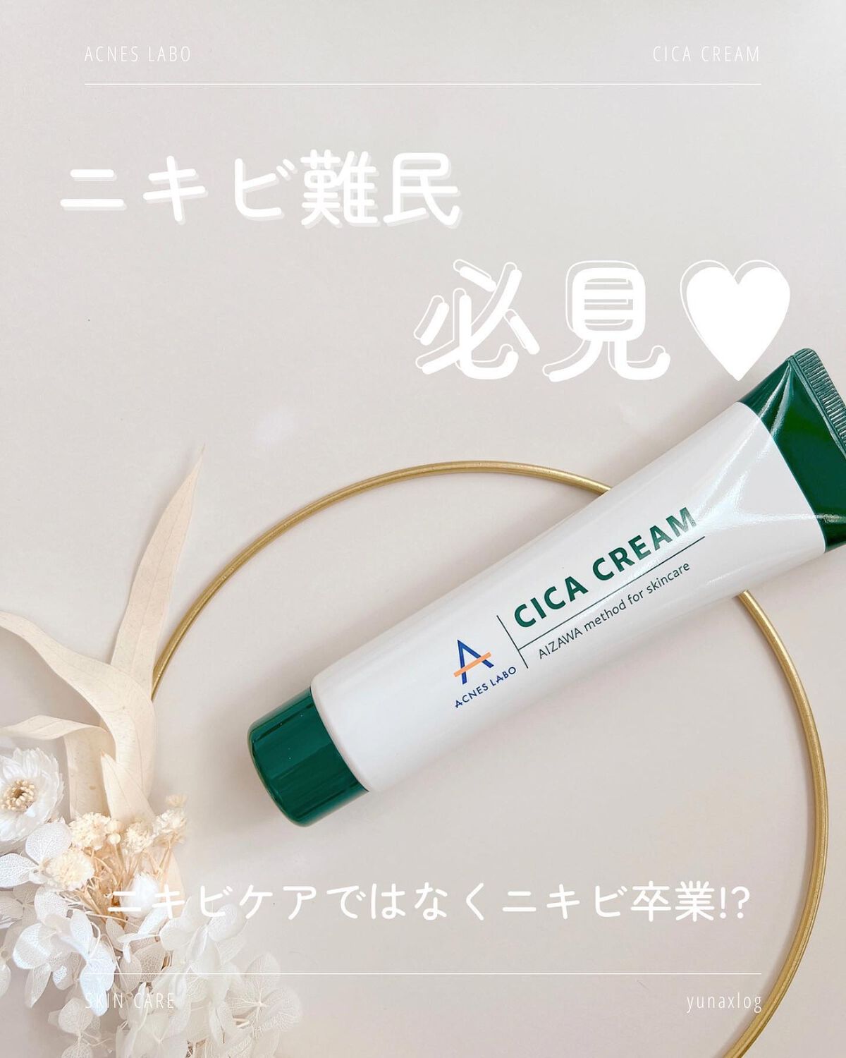 薬用CICAクリーム/アクネスラボ/フェイスクリームを使ったクチコミ（1枚目）