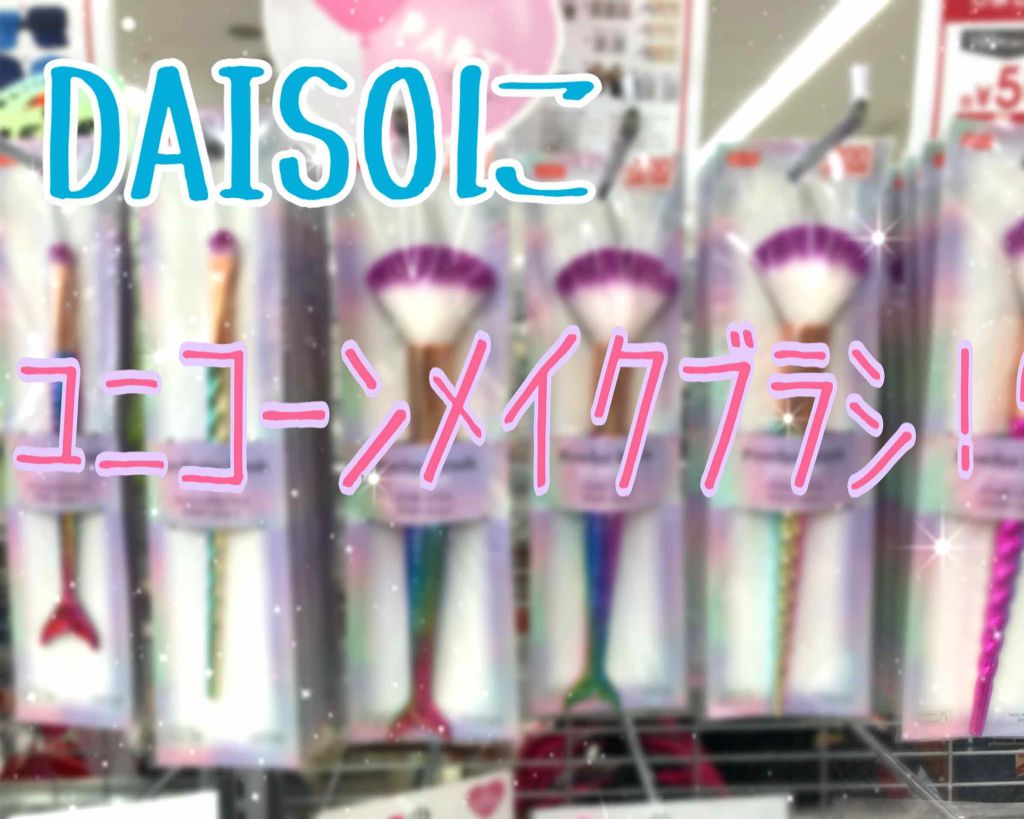 ユニコーンメイクブラシ/DAISO/メイクブラシを使ったクチコミ（1枚目）