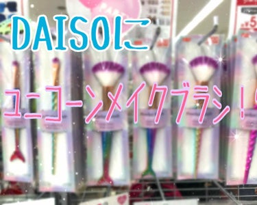 ユニコーンメイクブラシ/DAISO/メイクブラシを使ったクチコミ（1枚目）