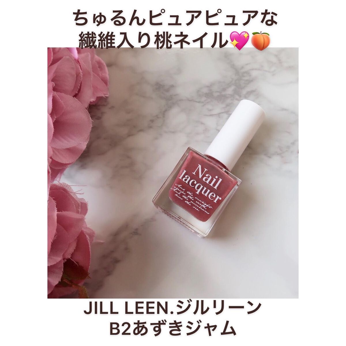 jill leen. 繊維ネイル  B2 あずきジャム/jill leen./マニキュアを使ったクチコミ（1枚目）