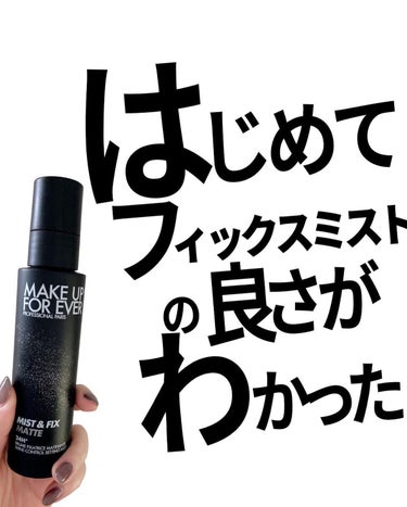 MAKE UP FOR EVER ミスト＆フィックス マットのクチコミ「テカり崩れに悩んでたら、ぜひ使ってみて欲しい！

リニューアルしてミストが雲みたいになった。
.....」（1枚目）