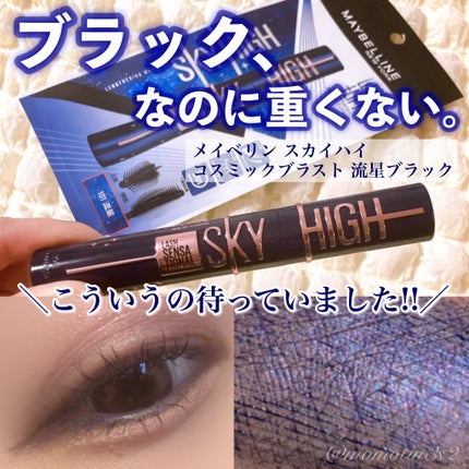 スカイハイ コスミックブラスト/MAYBELLINE NEW YORK/マスカラを使ったクチコミ(1枚目)