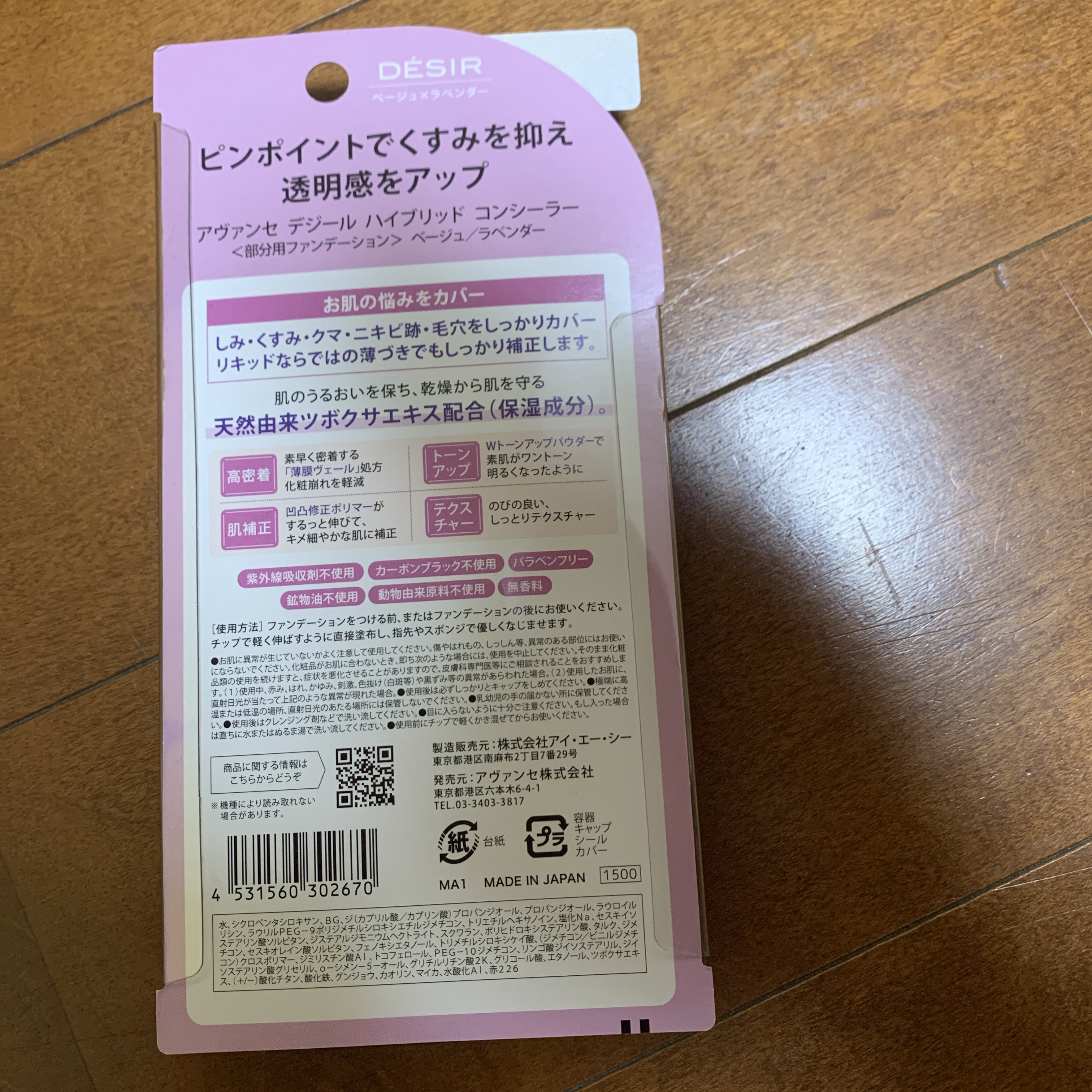 アヴァンセ デジール ハイブリッドコンシーラー ベージュ／ラベンダー/アヴァンセ/スティックコンシーラーを使ったクチコミ（2枚目）