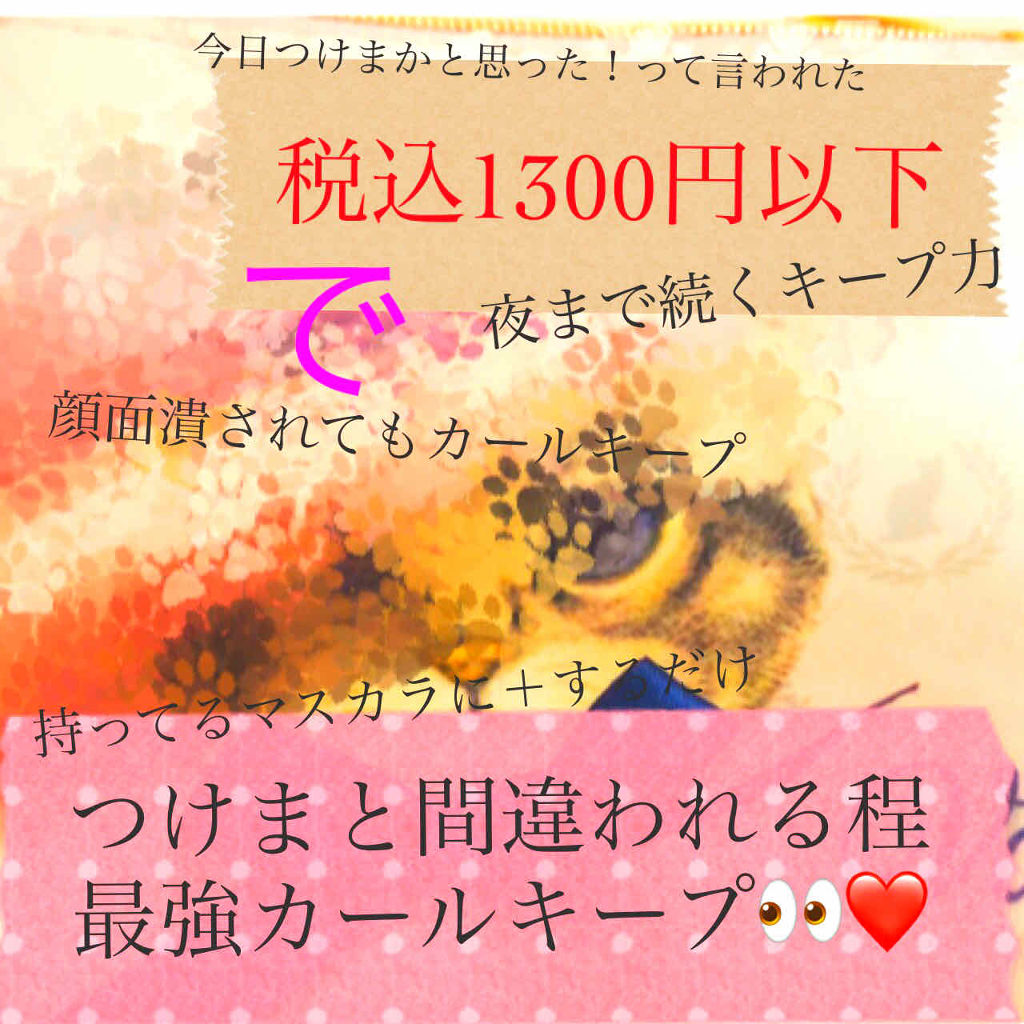クイックラッシュカーラー/キャンメイク/マスカラ下地を使ったクチコミ（1枚目）