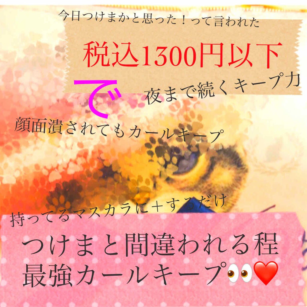 クイックラッシュカーラー/キャンメイク/マスカラ下地を使ったクチコミ(1枚目)