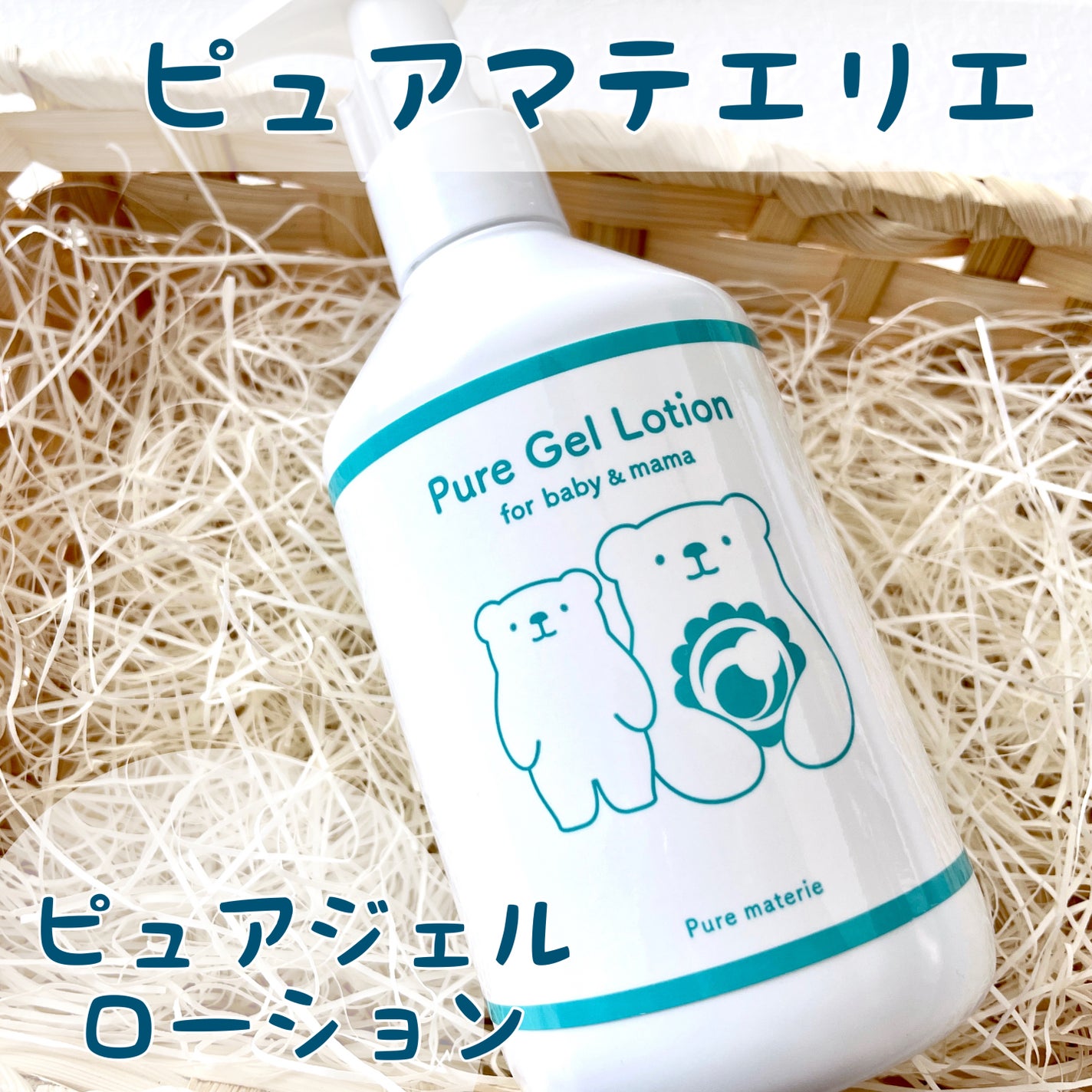 ピュア マテリエ ベビージェルローション/pure materie/ボディローションを使ったクチコミ(1枚目)