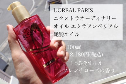 エクストラオーディナリー オイル エクラアンペリアル 艶髪オイル/ロレアル パリ/ヘアオイルを使ったクチコミ(1枚目)