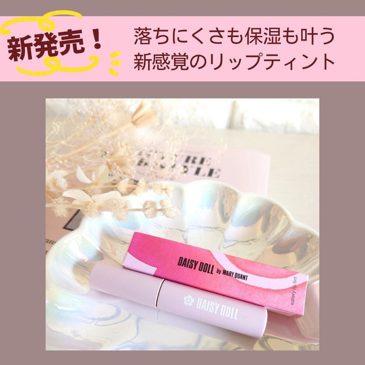 ウォータリー リップ ティント/DAISY DOLL by MARY QUANT/リップティントを使ったクチコミ(2枚目)