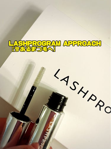 ラッシュプログラム /ISEHAN Lab./まつげ美容液を使ったクチコミ（3枚目）