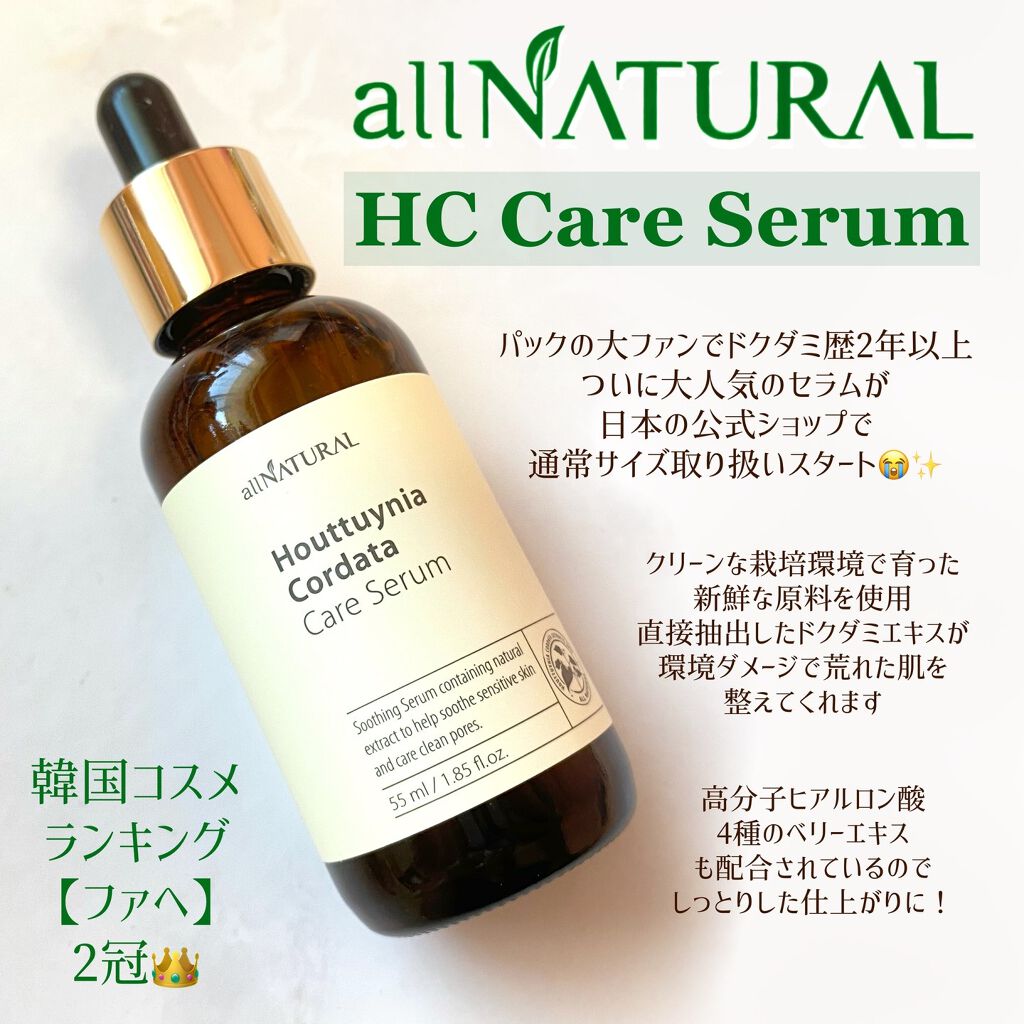 HCケアセラム 55ml/allNATURAL/美容液を使ったクチコミ（2枚目）