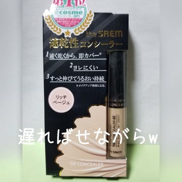 カバーパーフェクション チップコンシーラー/the SAEM/リキッドコンシーラーを使ったクチコミ（1枚目）