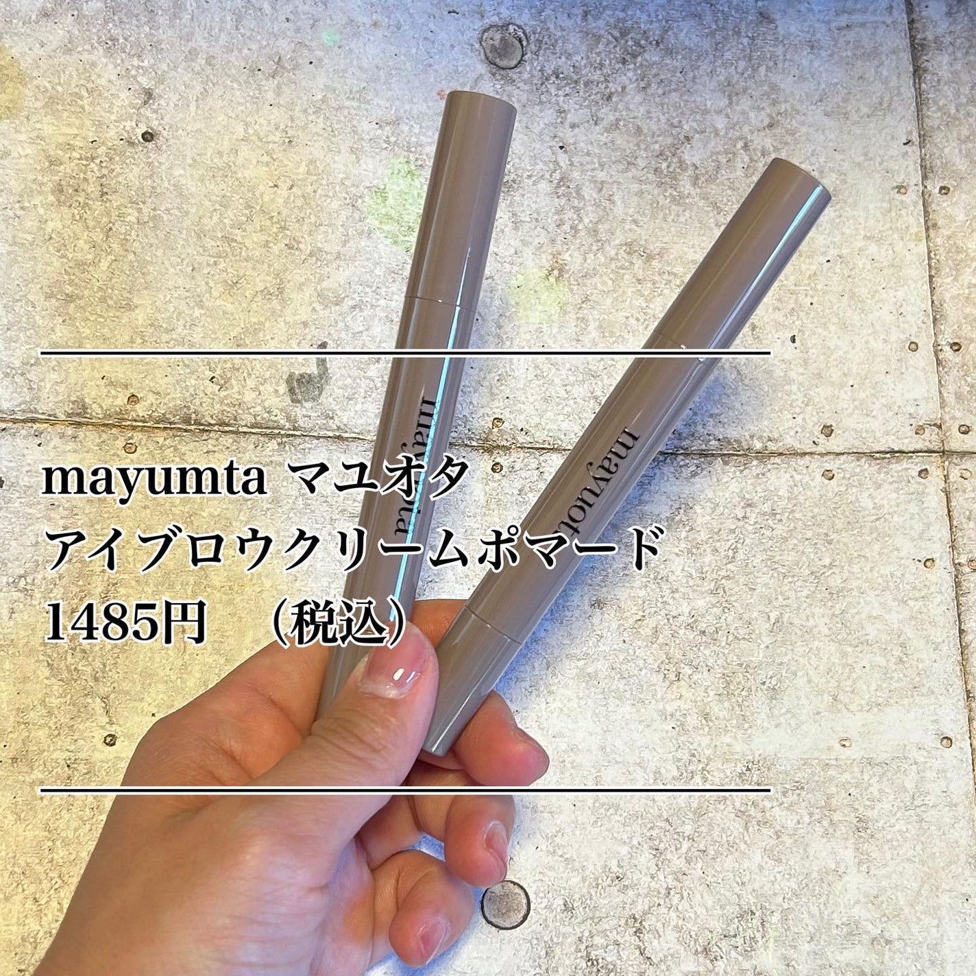 アイブロウクリームポマード/mayuota/その他アイブロウを使ったクチコミ(5枚目)