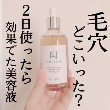 AMPLE:N ペプチドショットアンプルX2のクチコミ「毛穴ケアですごく良かったものの紹介です🥺💕


AMPLE:N
ペプチドショットアンプルX2
.....」（1枚目）