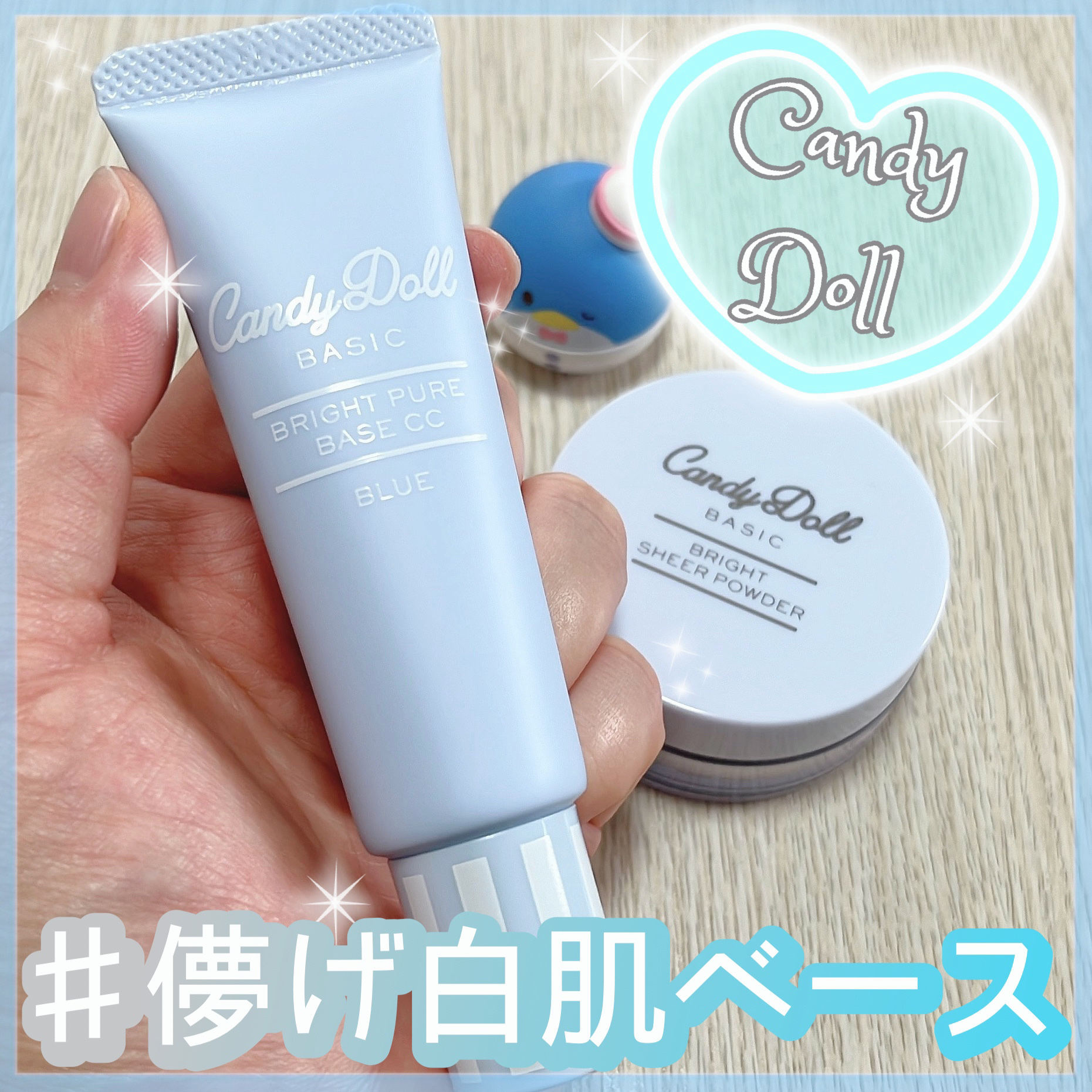 ブライトピュアベースCC/CandyDoll/CCクリームを使ったクチコミ（1枚目）