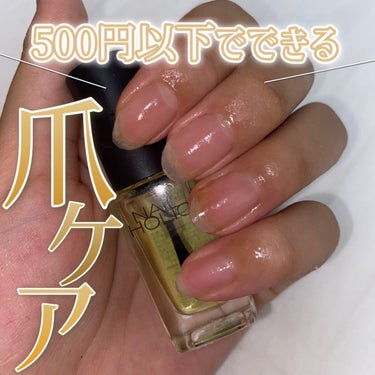 ネイルホリック キューティクルオイルのクチコミ「【爪ケア】500円以下でできる爪のケア方法💅🤍爪が乾燥しがちの方は見て👍🏻💙
＿＿＿＿＿＿＿＿.....」（1枚目）