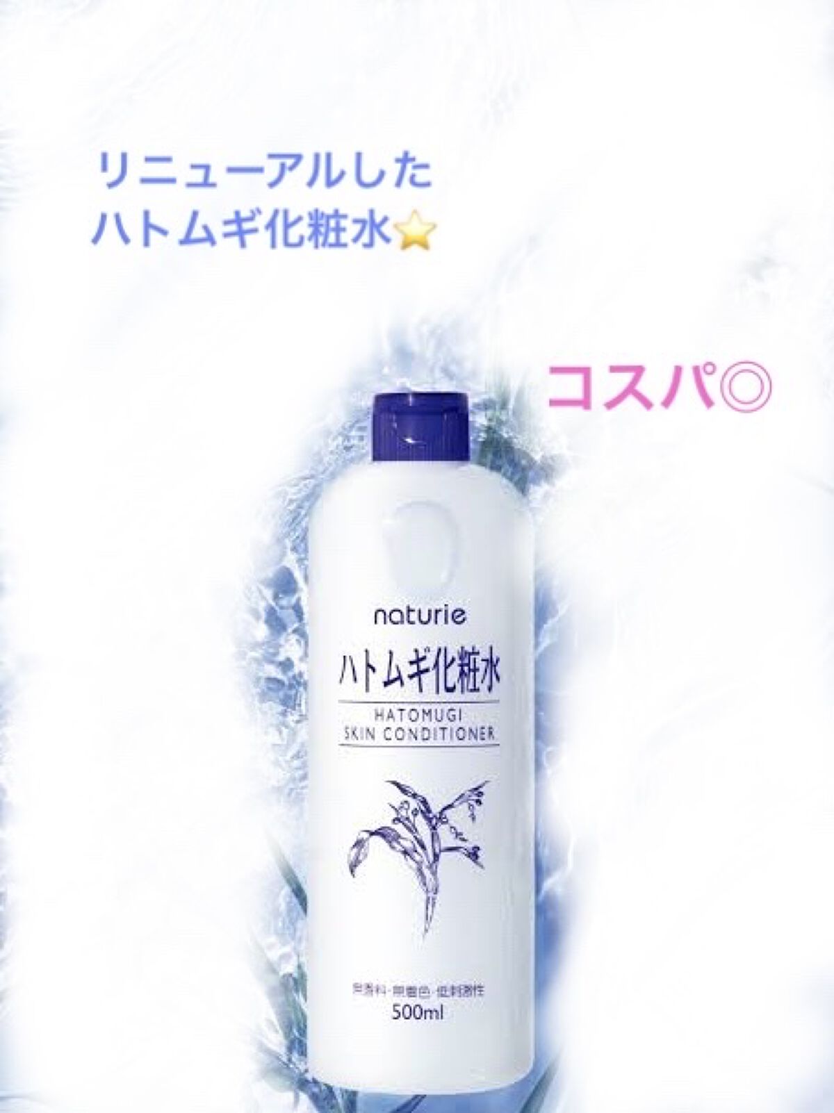 ハトムギ化粧水(ナチュリエ スキンコンディショナー R )/ナチュリエ/化粧水を使ったクチコミ（1枚目）