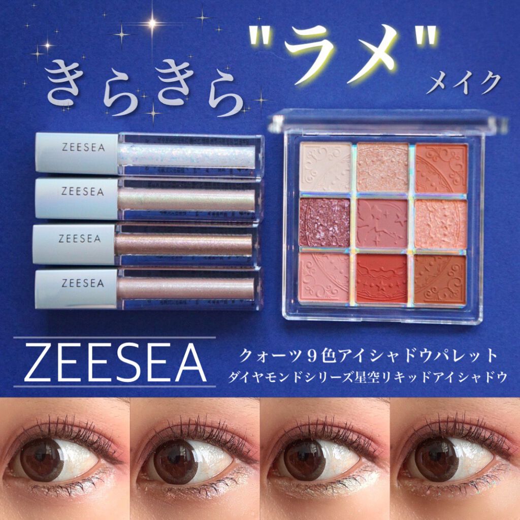 ダイヤモンドシリーズ 星空リキッドアイシャドウ/ZEESEA/リキッドアイシャドウを使ったクチコミ（1枚目）