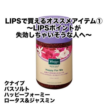  今回はLIPSポイントが失効してしまいそうで勿体ないから使ってしまいたくて、何を買おうか迷っている方へオススメアイテムの紹介です💁‍♀️

クナイプ　バスソルト ハッピーフォーミー ロータス＆ジャスミンの香り　850g

クナイプのバスソルトといえば有名ですが、LIPSでの取り扱い、ございました✨


今月号のVOCE付録に1回分サイズが付いてきたため使用したところ、とっても良い香りで体も温まり最高でしたので大きいサイズを購入しました💖
バスソルトなので大きいサイズはズッシリしていて、通販で購入するのにピッタリです✨✨


中に1回分の目安となるような内蓋があるので、わざわざスプーン類を用意する必要がなく便利です🥄


香りはジャスミンが主なのですが、決して強すぎることはなく、大人っぽい甘い香りもして心身ともにリラックスできます😌
汗がじんわり出て体がポカポカになるので、今からの季節にはピッタリです❗️入浴剤あるのと無いのとでは体の温まり方が全く違うと思います‼️

こちらの他にもクナイプのバスソルトはたくさん種類があり、いずれも1回分サイズがペットボトル飲料くらいの値段で買えちゃいます💲
もちろん1回分サイズもLIPSで買えちゃうので、送料無料までの調整にも良さそうです🤭

全種類試してみて、ぜひお好みのお風呂で寒い冬を乗り切りましょ〜🎶


今回はここまで。では〜




 #LIPSとわたしの思い出2023 
 #ぽかぽか温もりアイテム 
の画像 その0