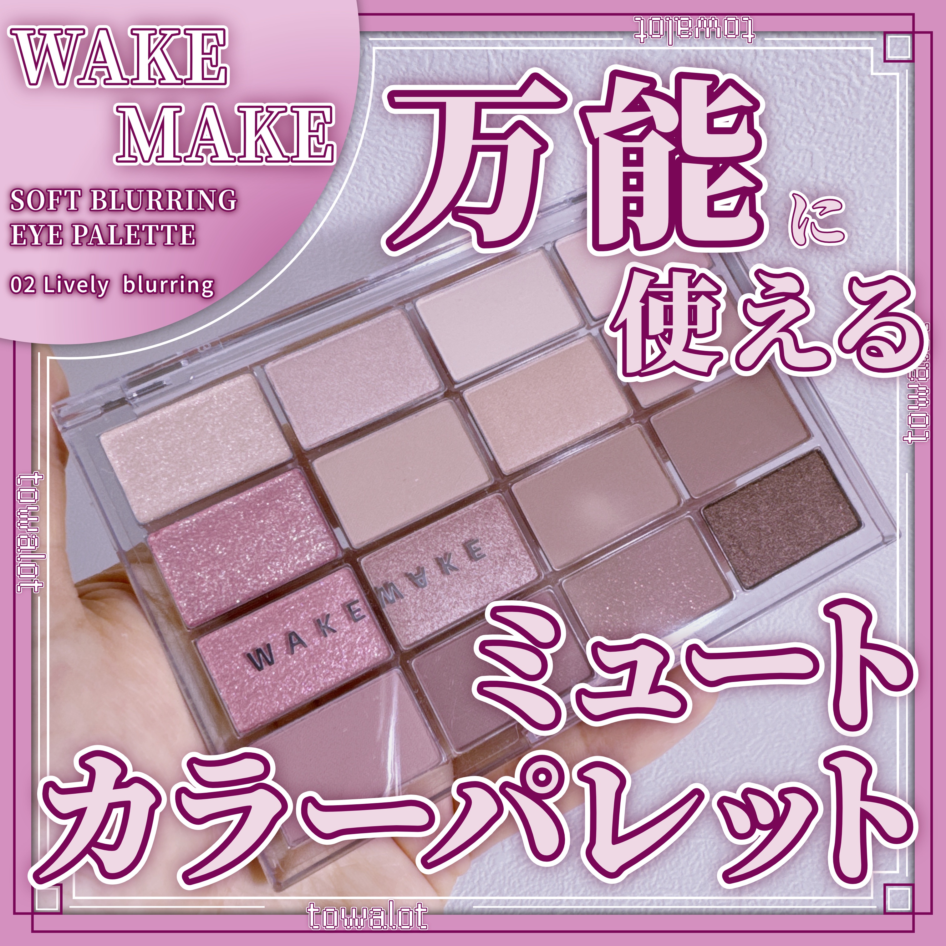 ソフトブラーリングアイパレット/wakemake/アイシャドウパレットを使ったクチコミ（1枚目）