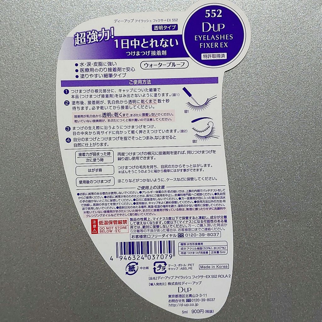 アイラッシュフィクサーEX 552/D-UP/つけまつげを使ったクチコミ(2枚目)