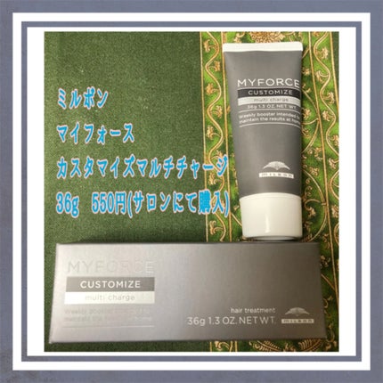 マイフォース カスタマイズ マルチチャージ/ミルボン/洗い流すヘアトリートメントを使ったクチコミ(1枚目)