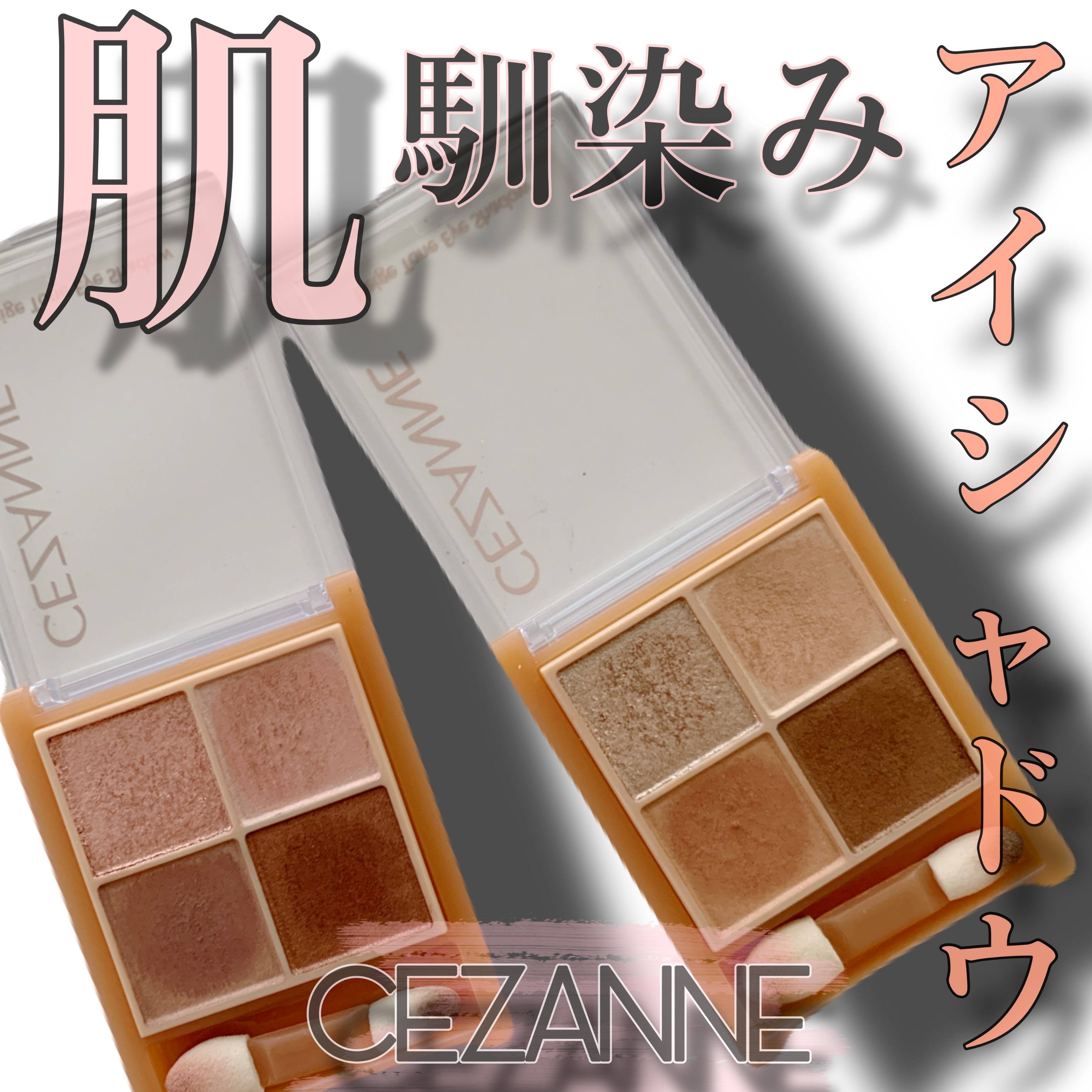 ベージュトーンアイシャドウ/CEZANNE/アイシャドウパレットを使ったクチコミ（1枚目）