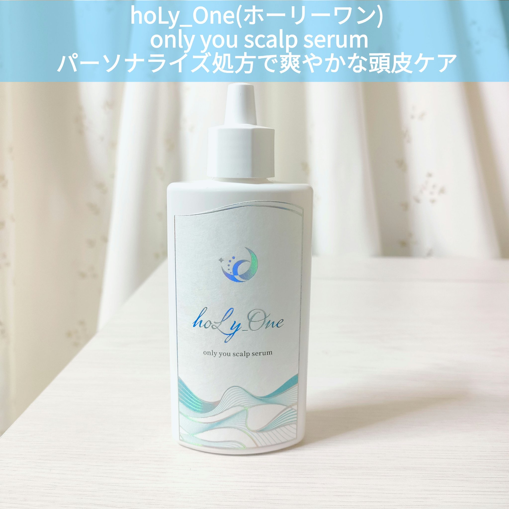 オンリーユースカルプセラム/hoLy_One/頭皮ローションを使ったクチコミ（1枚目）