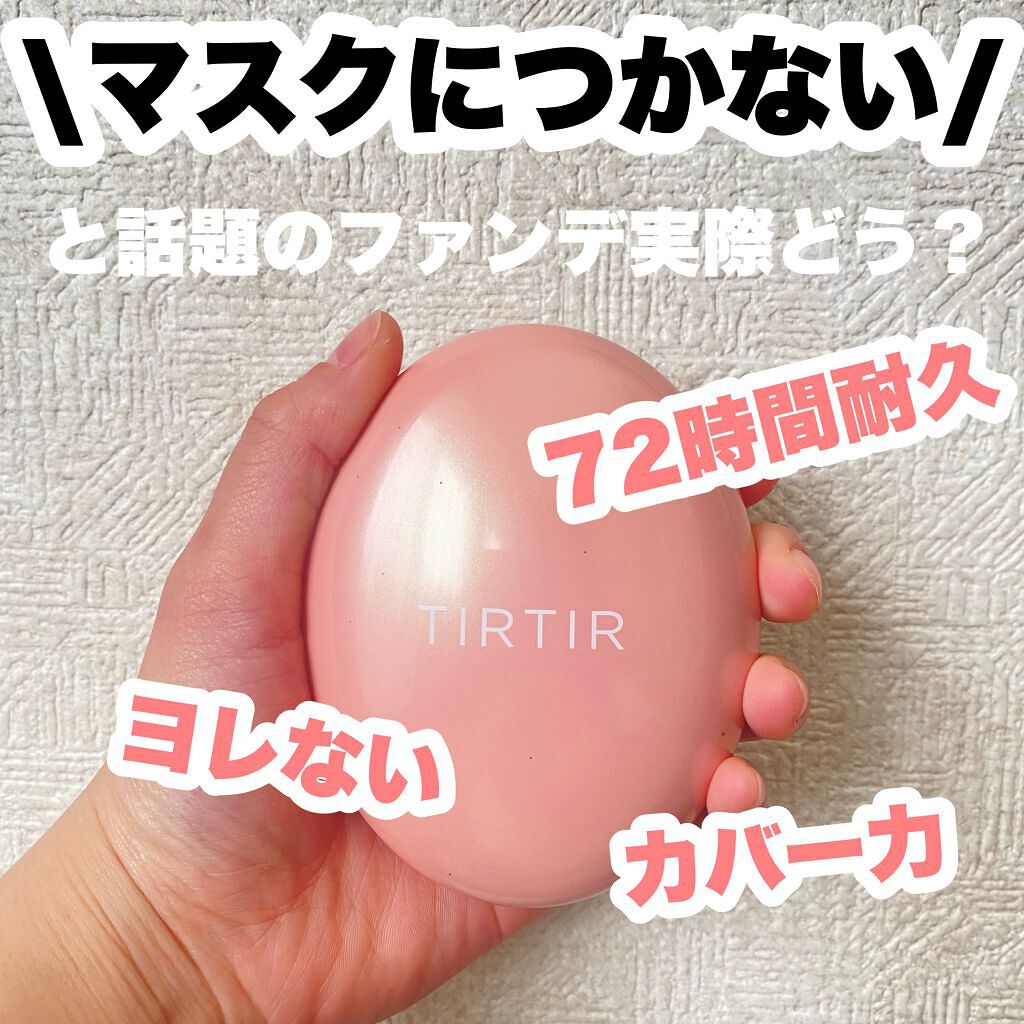 マスクフィットオールカバークッション/TIRTIR(ティルティル)/クッションファンデーションを使ったクチコミ（1枚目）