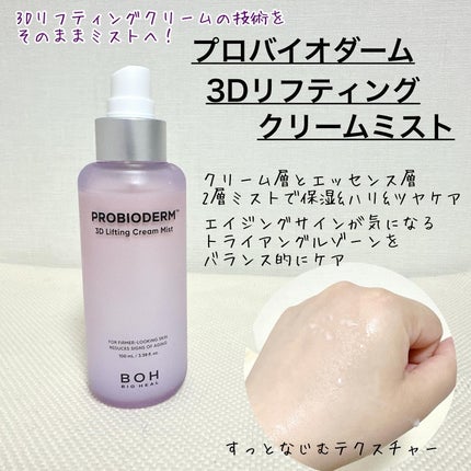 バイオヒールボ プロバイオダーム 3Dリフティングクリーム/BIOHEAL BOH/フェイスクリームを使ったクチコミ(3枚目)