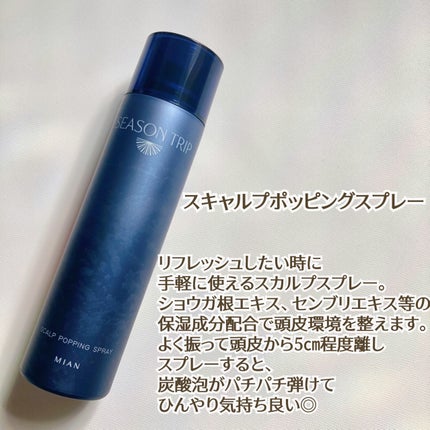 シーズントリップ スキャルプポッピングスプレー/ミアンビューティー/頭皮ローションを使ったクチコミ(6枚目)