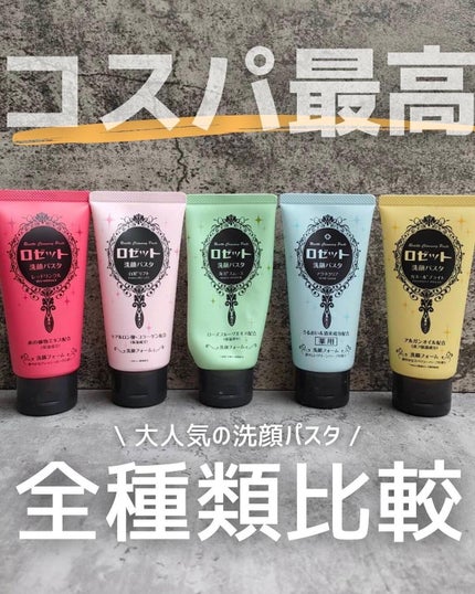 ロゼット洗顔パスタ 海泥スムース/ロゼット/洗顔フォームを使ったクチコミ(1枚目)