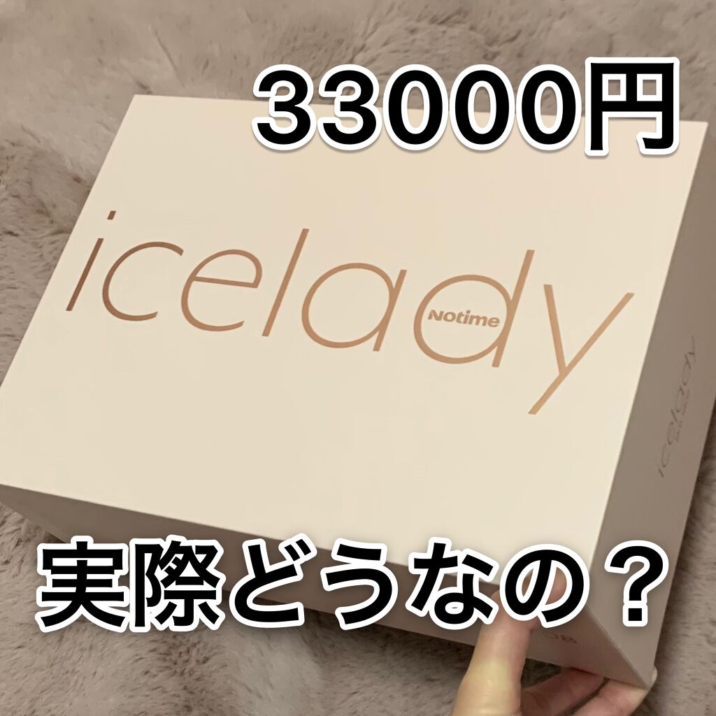 アイスレディ/icelady/家庭用脱毛器を使ったクチコミ（1枚目）