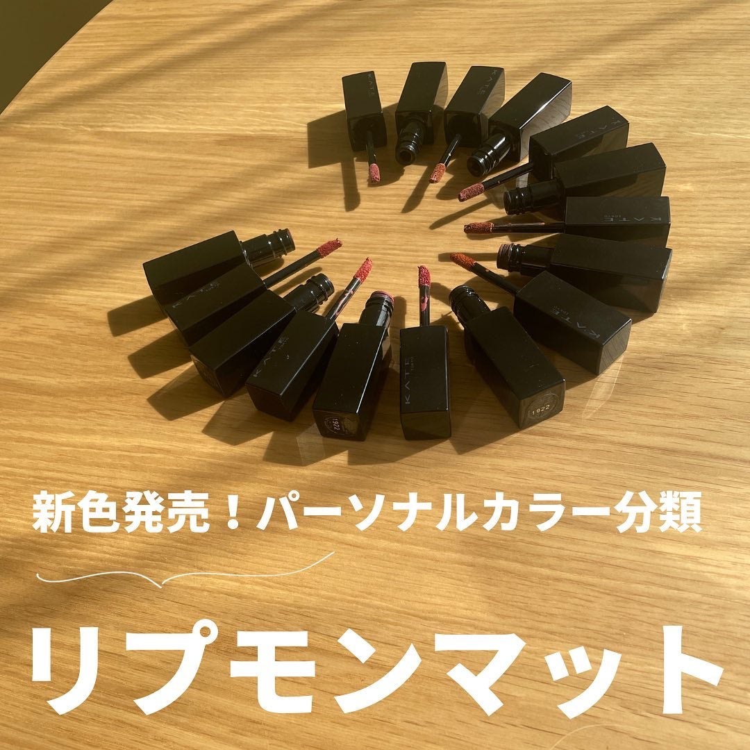 リップモンスター スフレマット/KATE/口紅を使ったクチコミ(1枚目)