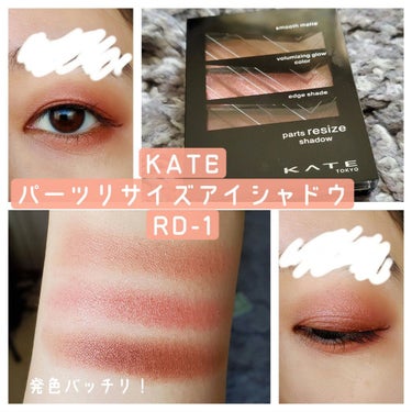 ＊KATE パーツリサイズシャドウ RD-1＊
発色◎のアイシャドウ！
上下2色がマット、真ん中がラメ入りになっています。
涙袋にがっつり色を入れることで小顔効果があるそうです。
小顔効果のメイク方法は