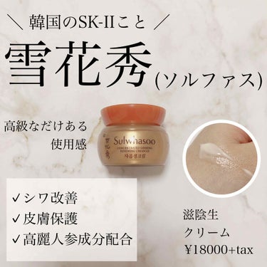 concentrated ginseng cream ex/Sulwhasoo/フェイスクリームを使ったクチコミ（1枚目）